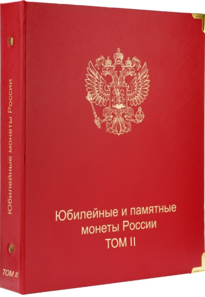 Обложка Юбилейные и памятные монеты России. 2 том