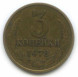 3 копейки 1978 г. XF