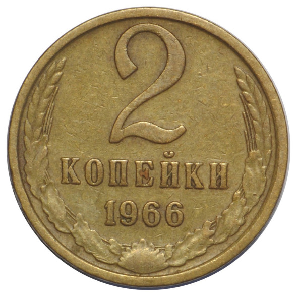 2 копейки 1966 г. XF