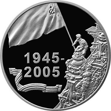 20 рублей Победы 2005 г., серебро, proof