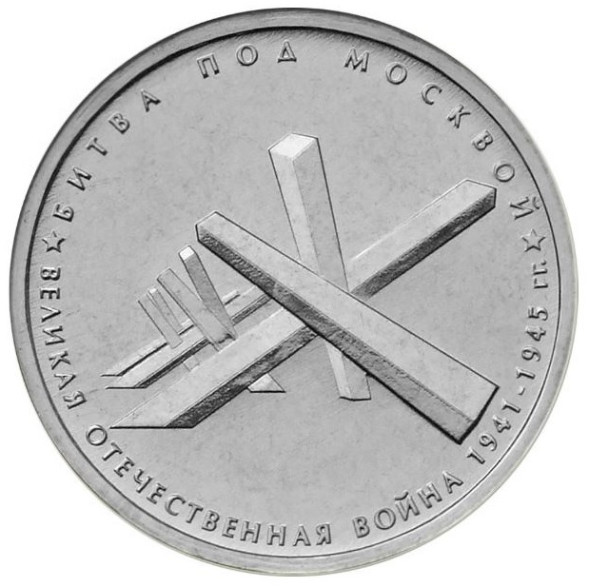 5 рублей Битва под Москвой 2014 г., unc