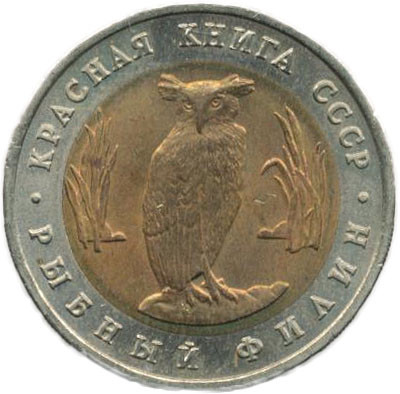 5 рублей Рыбный филин 1991 год UNC