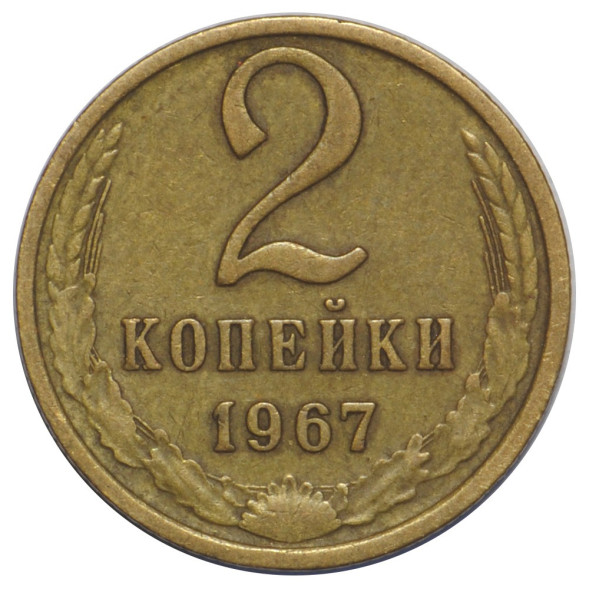 2 копейки 1967 г. XF