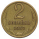 2 копейки 1967 г. XF