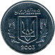 1 копейка 2003 года Украина, AU (из обращения)