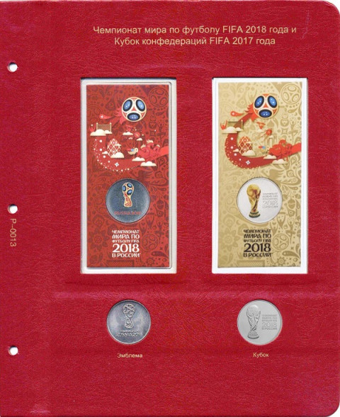 Лист для памятных монет России "Чемпионат мира по футболу FIFA 2018 года"