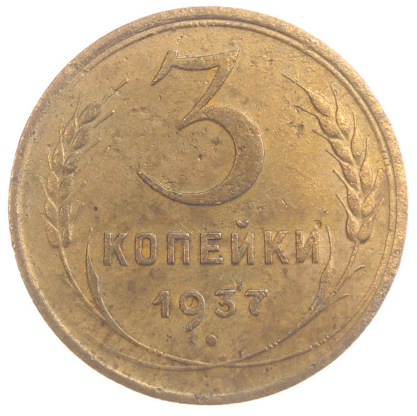 3 копейки 1937 года (RSFSR-3-21)