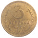 3 копейки 1937 года (RSFSR-3-21)