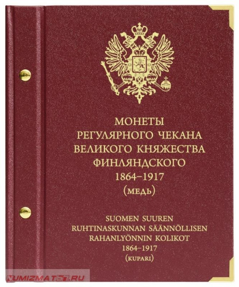 Альбом для монет «Монеты регулярного чекана периода Великого княжества Финляндского 1864–1917. Медь»