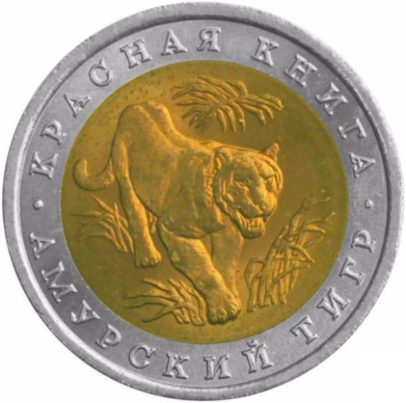10 рублей Амурский Тигр 1992 год UNC
