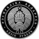 1 рубль 120 лет со дня рождения Якуба Коласа 2002 г. Proof-Like