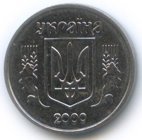 1 копейка 2000 года Украина, AU (из обращения)
