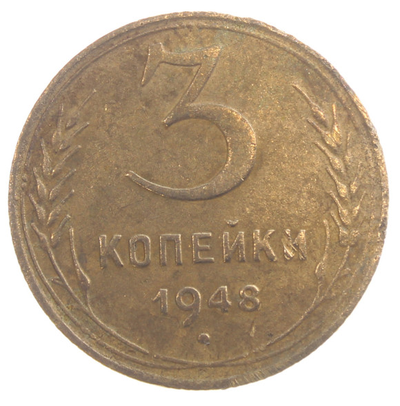 3 копейки 1948 года (RSFSR-3-22)