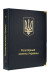 Альбом для регулярных монет Украины с 1992 года