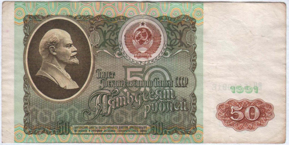 50 рублей СССР 1991 года