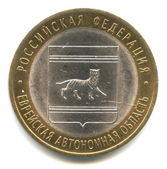 10 рублей Еврейская автономная область 2009г., спмд XF (из обращения)