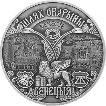 20 рублей Путь Скорины. Венеция 2016 г. серебро, UNC