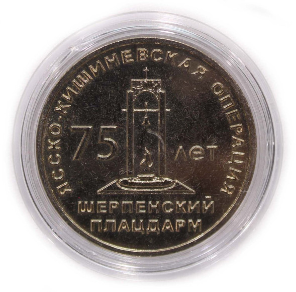 25 рублей 75 лет Ясско-Кишинёвской операции. Шерпенский плацдарм 2019 г., UNC