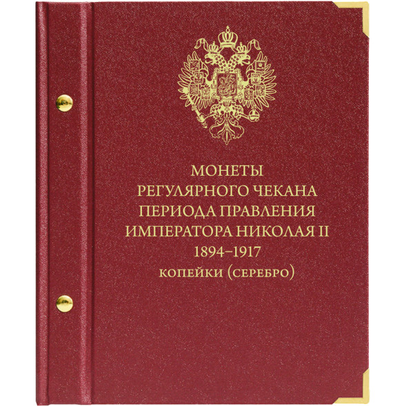 Альбом для монет «Монеты регулярного чекана периода правления императора Николая II. 1894–1917». Копейки (серебро)