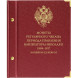 Альбом для монет «Монеты регулярного чекана периода правления императора Николая II. 1894–1917». Копейки (серебро)