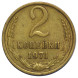 2 копейки 1971 г. XF