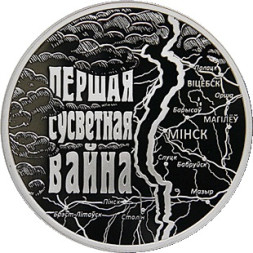 1 рубль Первая мировая война 2014 г. Proof-Like