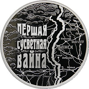 1 рубль Первая мировая война 2014 г. Proof-Like