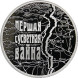 1 рубль Первая мировая война 2014 г. Proof-Like