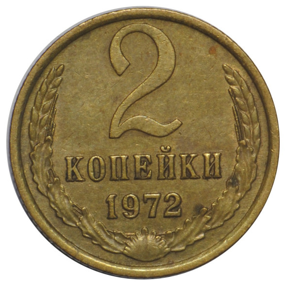 2 копейки 1972 г. XF