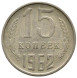 15 копеек 1962 г. XF