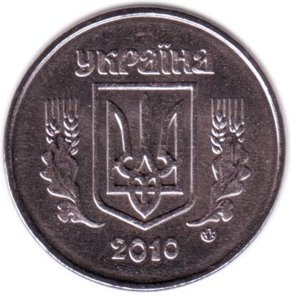 2 копейки 2010 года Украина, AU (из обращения)