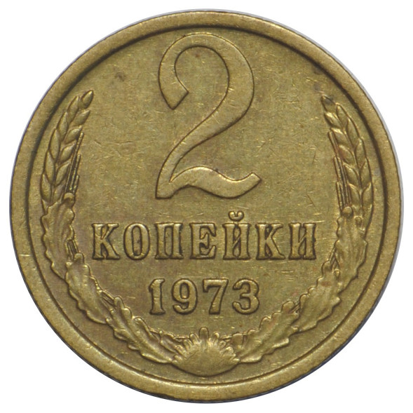 2 копейки 1973 г. XF