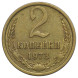 2 копейки 1973 г. XF