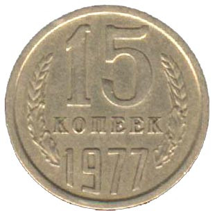 15 копеек 1977 г. XF