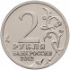 2 рубля Генерал-майор А.И Кутайсов (2012) unc